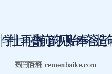 学士再叠前韵见贻奉答造句是什么意思的图片